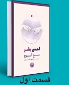 لمس بشر - قسمت اول